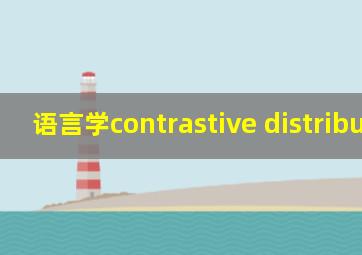 语言学contrastive distribution